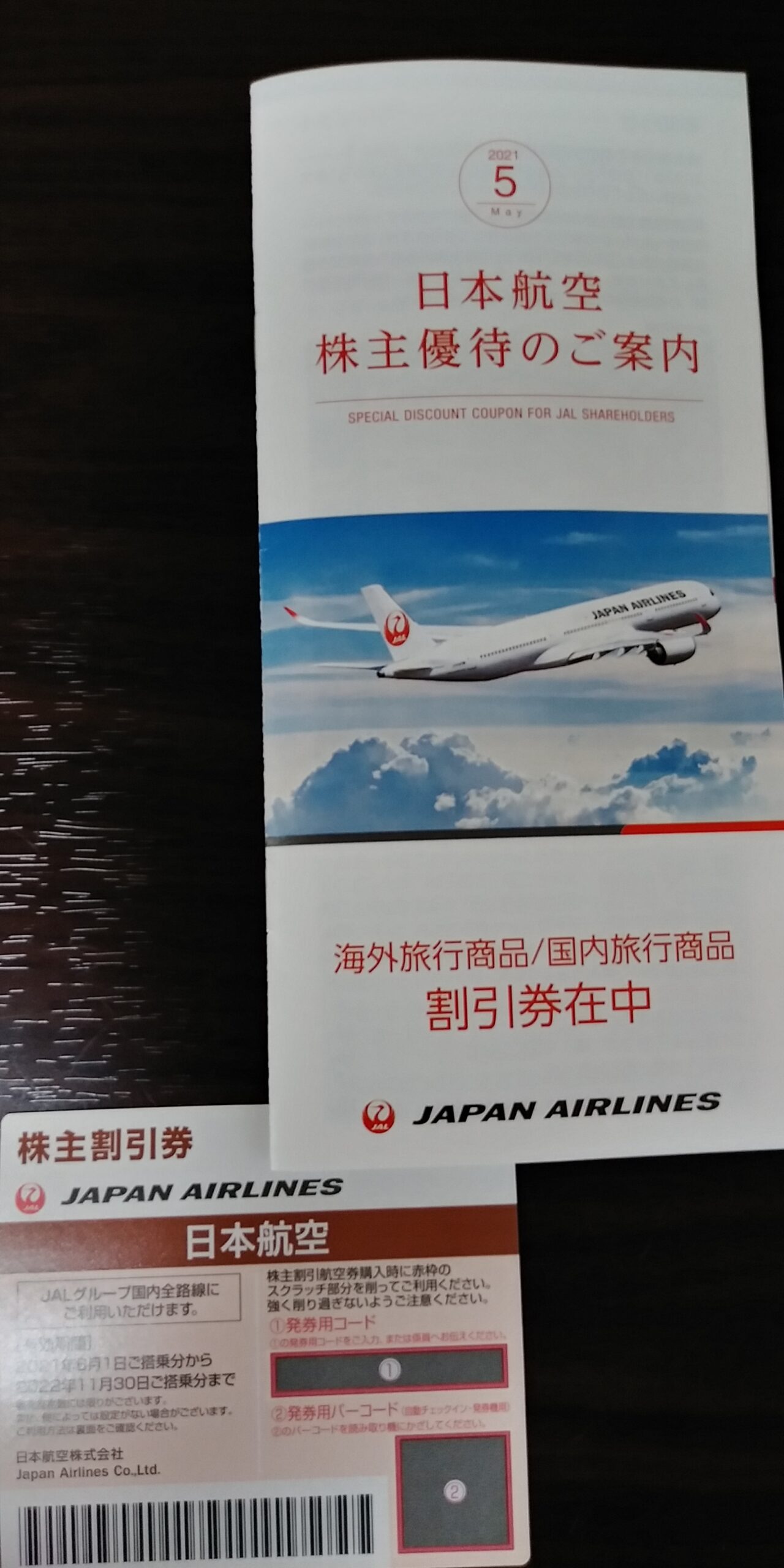 【日本航空 9201(JAL)の株主優待の内容は？】飛行機の割引券と商品旅行割引券がもらえます – きのみの自由メモ